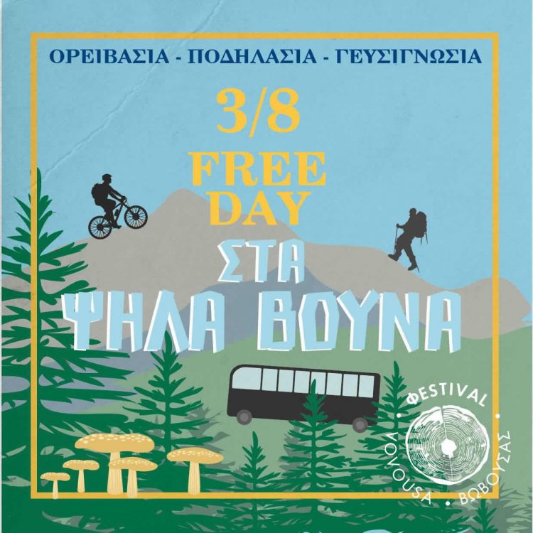 Φεστιβάλ Βωβούσας, FREE DAY στα Ψηλά Βουνά